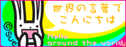 世界の言葉でこんにちは