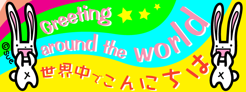 世界中でこんにちは Greetings around the world