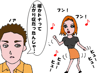 上がり症ドナ4