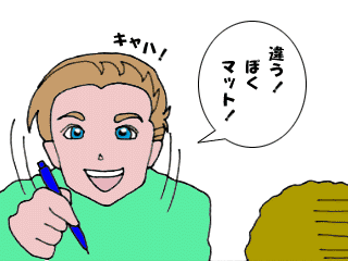 ぼくマット4