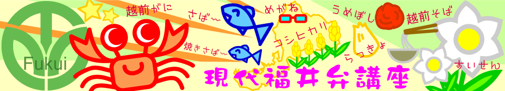 現代福井弁講座