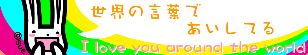 世界の言葉で愛してる