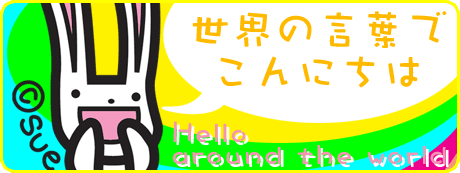 世界の言葉でこんにちは