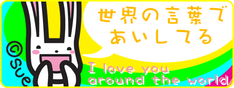 世界の言葉で愛してる
