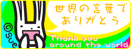 世界の言葉でありがとう