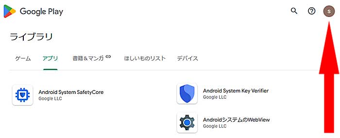 Google Play のマイアプリページへ行く
