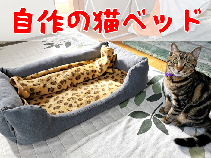 【作り方】布とミシンで猫のベッドを自作★猫が体を伸ばせるニャ