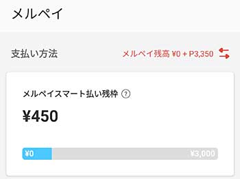 スマート払い