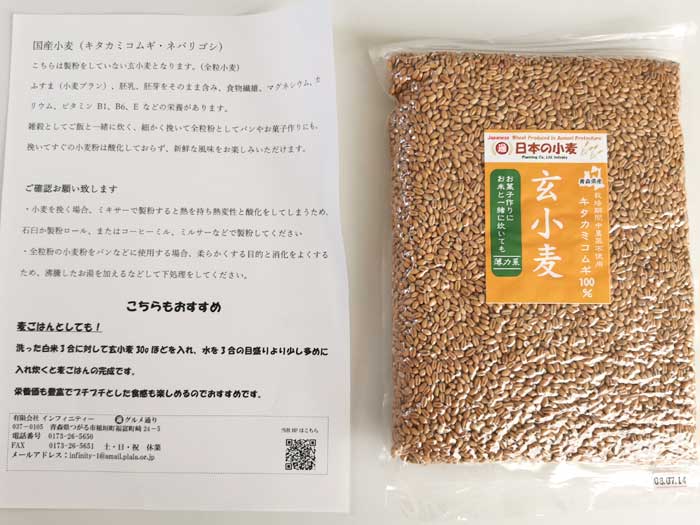 森県産 玄小麦 800g