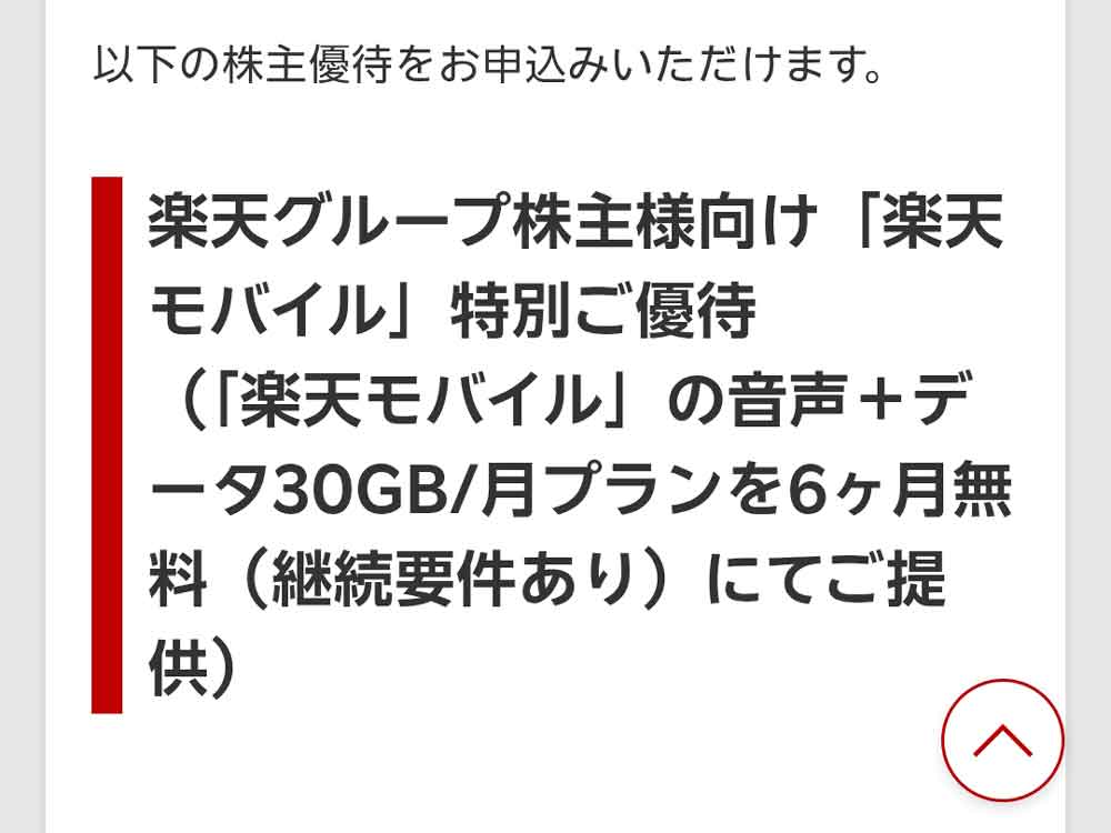 2026年株主優待 楽天