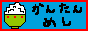 ���񂽂�߂�