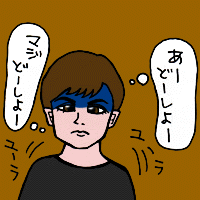 あーどーしよー