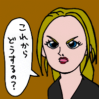 これからどうするの？