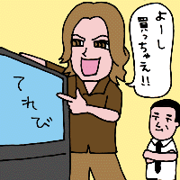 よーし買っちゃえ