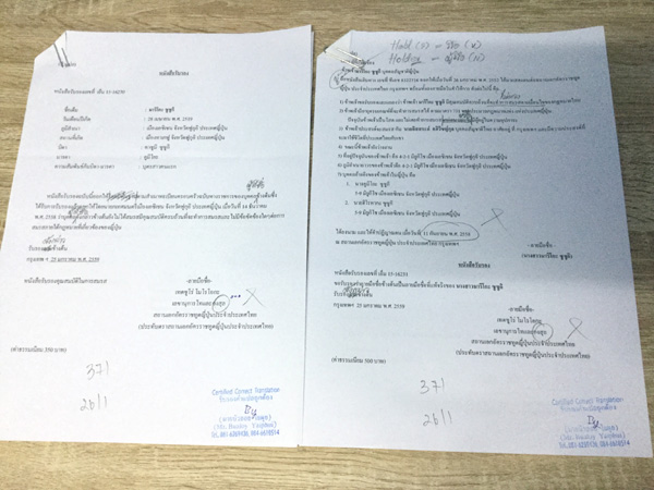タイで婚姻手続き２　間違いだらけの翻訳