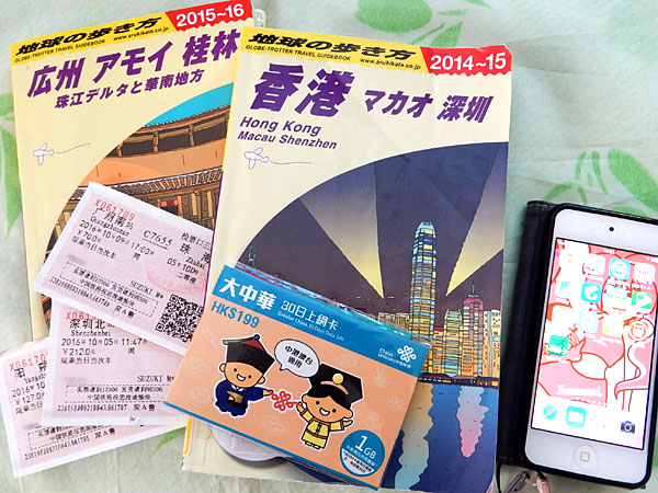 香港・中国旅行への準備　宿・切符・アプリ・買った物など