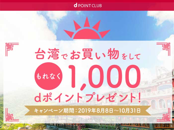 dポイント 台湾